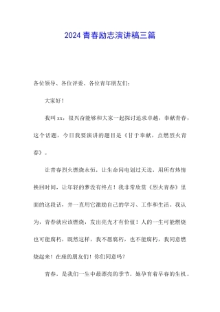 2024青春励志演讲稿三篇