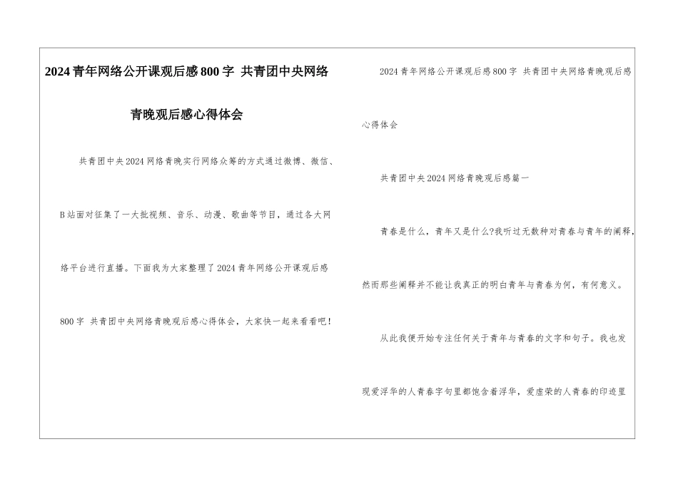 2024青年网络公开课观后感800字-共青团中央网络青晚观后感心得体会_第1页