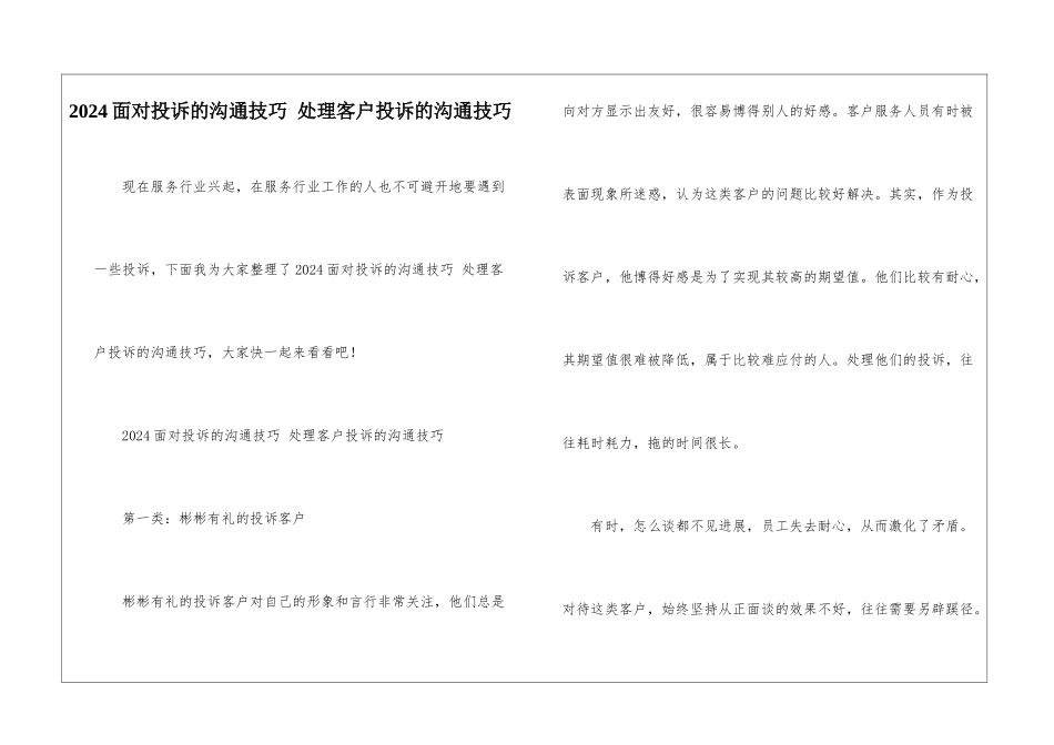 2024面对投诉的沟通技巧-处理客户投诉的沟通技巧_第1页