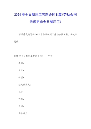 2024非全日制用工劳动合同8篇