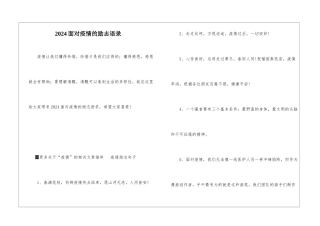 2024面对疫情的励志语录