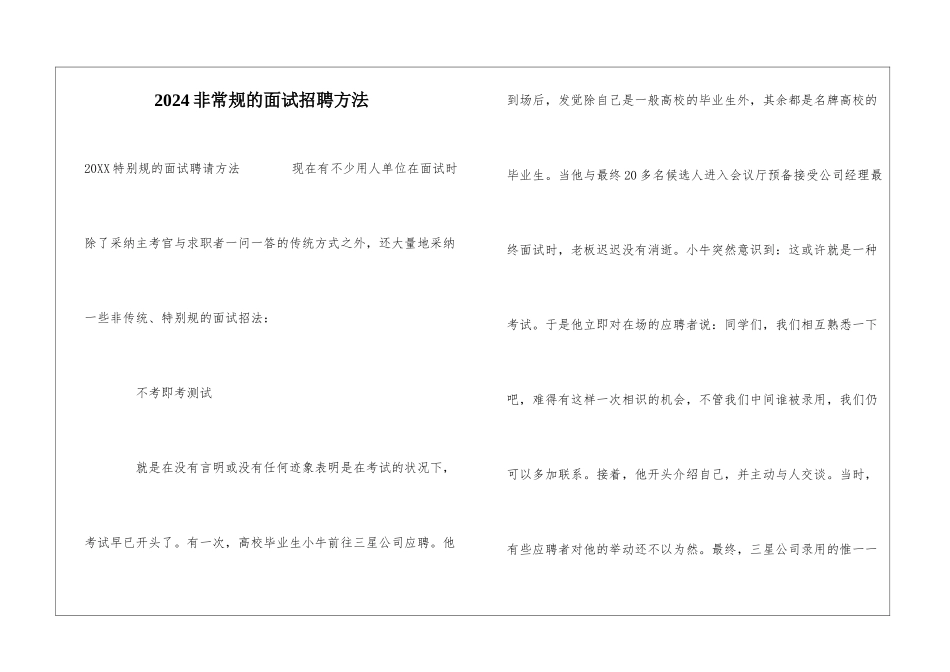 2024非常规的面试招聘方法_第1页