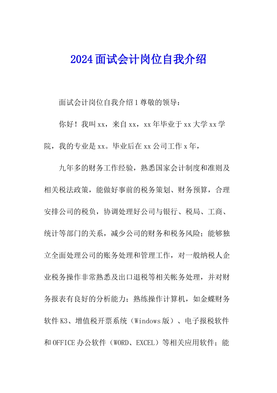 2024面试会计岗位自我介绍_第1页