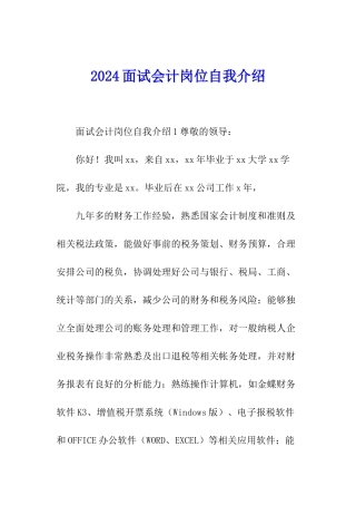 2024面试会计岗位自我介绍