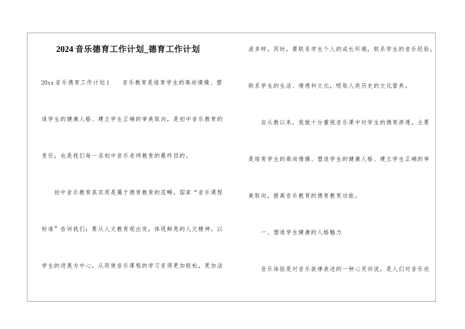 2024音乐德育工作计划-德育工作计划_第1页