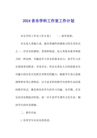 2024音乐学科工作室工作计划