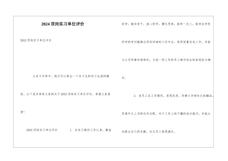 2024顶岗实习单位评价_第1页