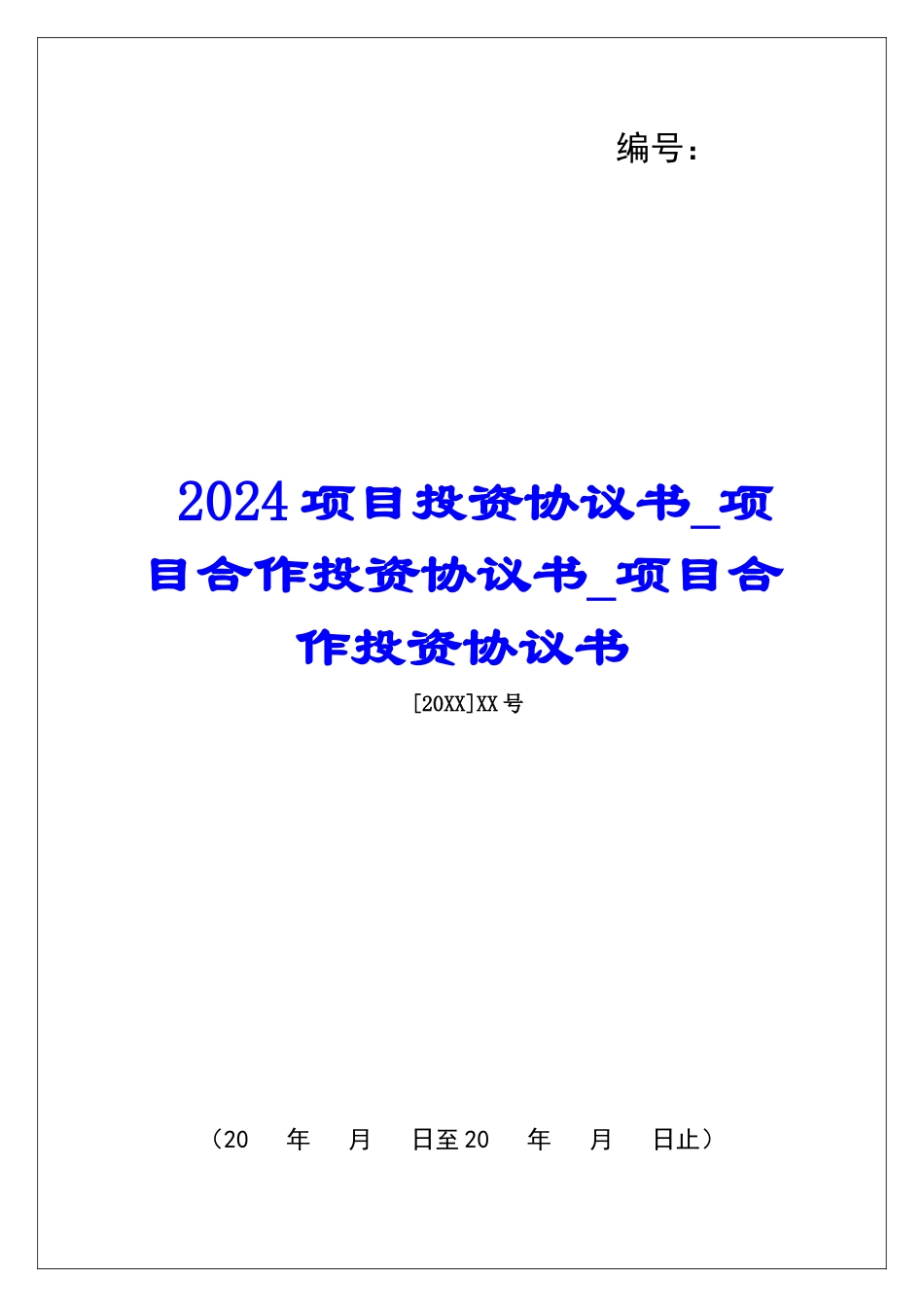2024项目投资协议书项目合作投资协议书项目合作投资协议书_第1页