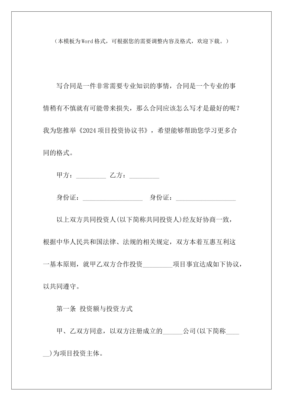 2024项目投资协议书项目合作投资协议书项目合作投资协议书_第2页