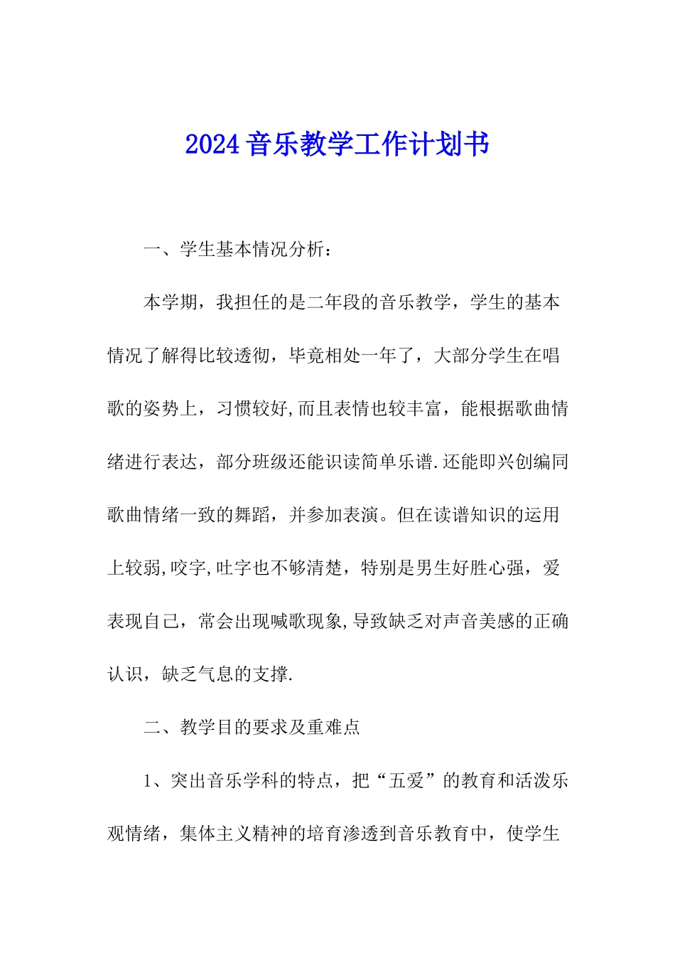 2024音乐教学工作计划书_第1页