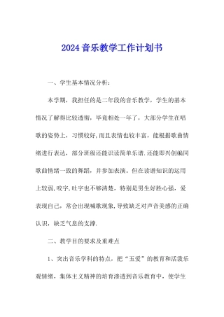 2024音乐教学工作计划书