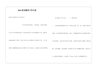 2024音乐教学工作计划