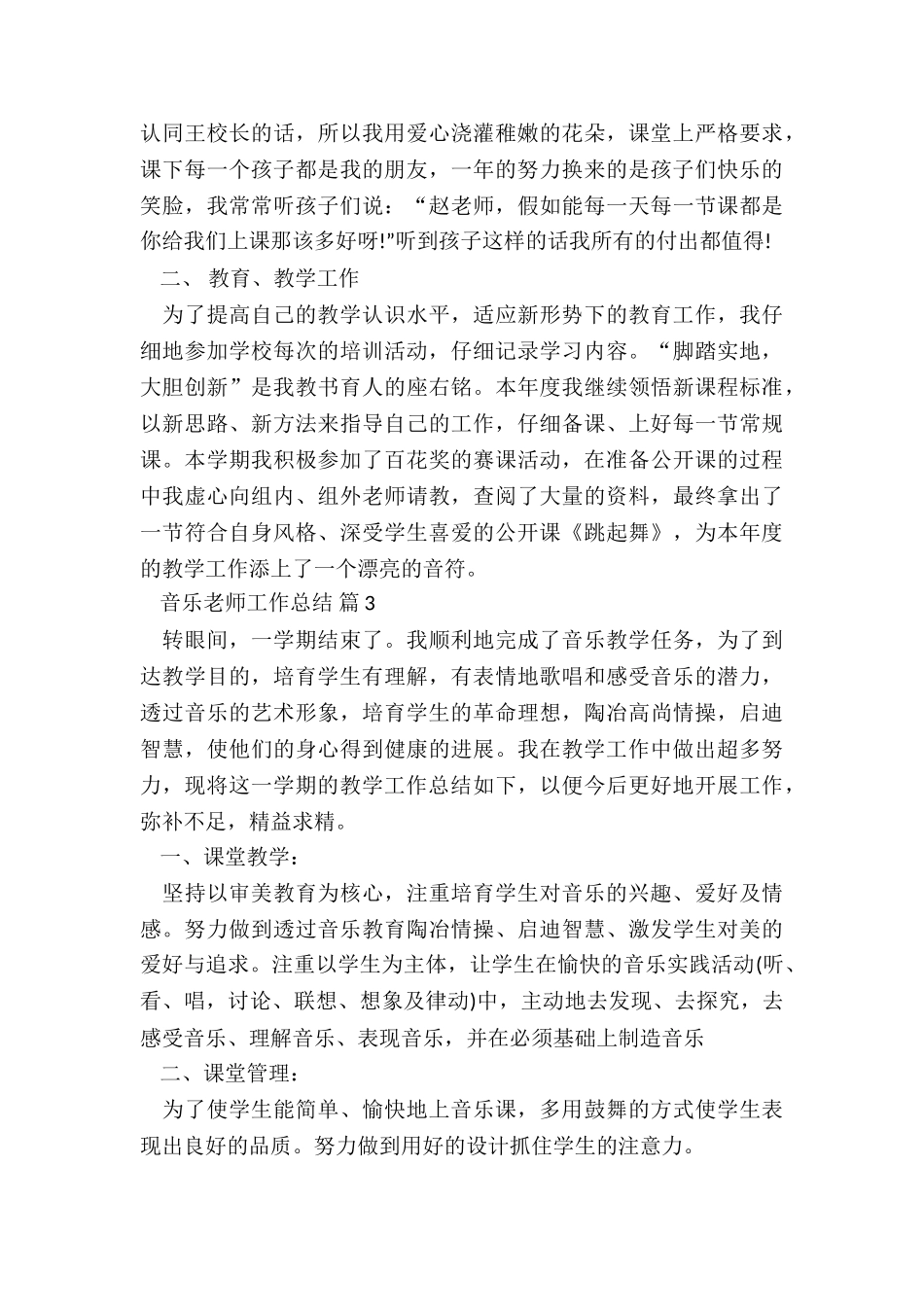 2024音乐教师工作总结5篇_第3页