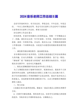 2024音乐教师工作总结5篇