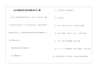 2024颁奖典礼的讲话稿600字5篇