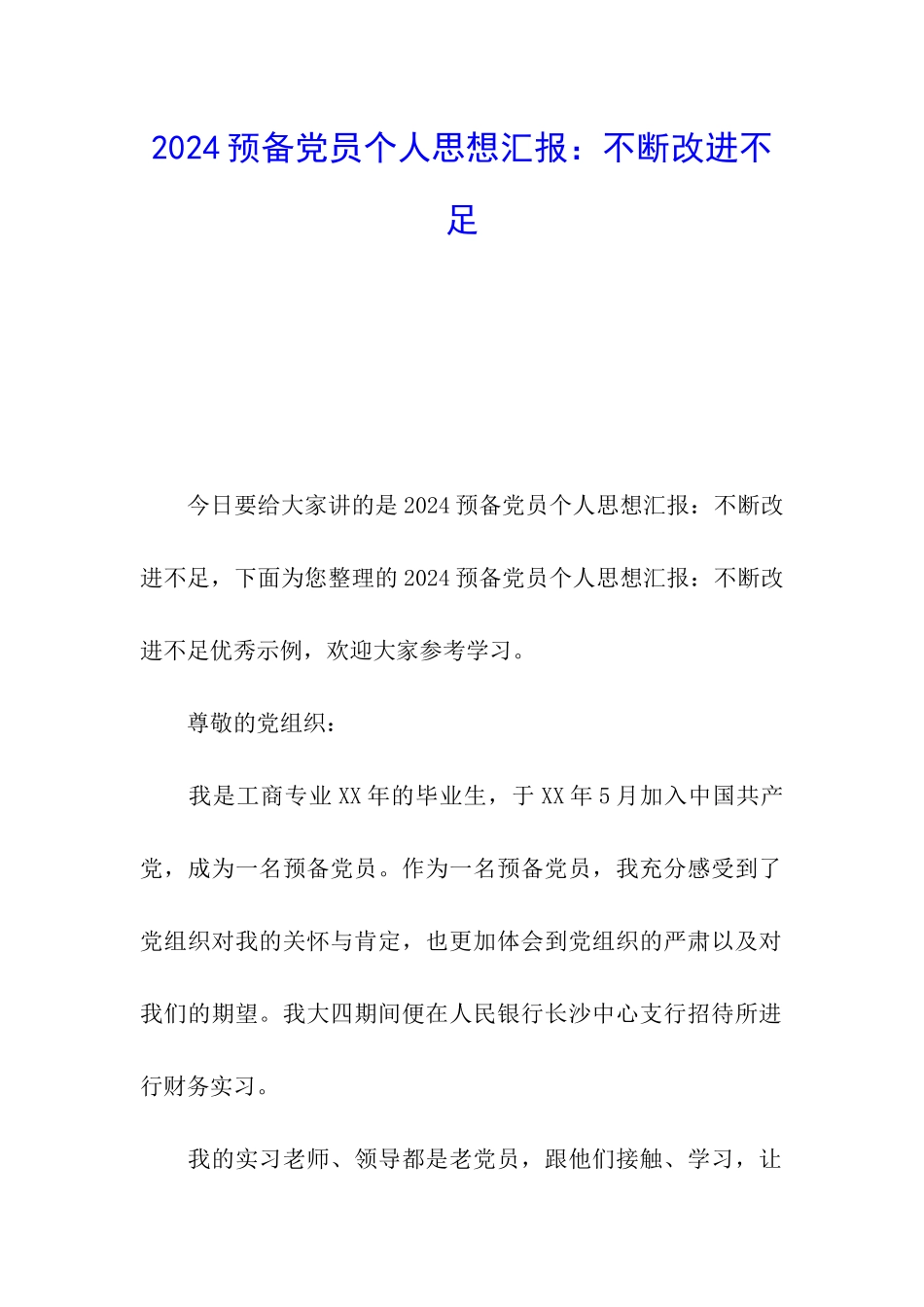 2024预备党员个人思想汇报：不断改进不足_第1页