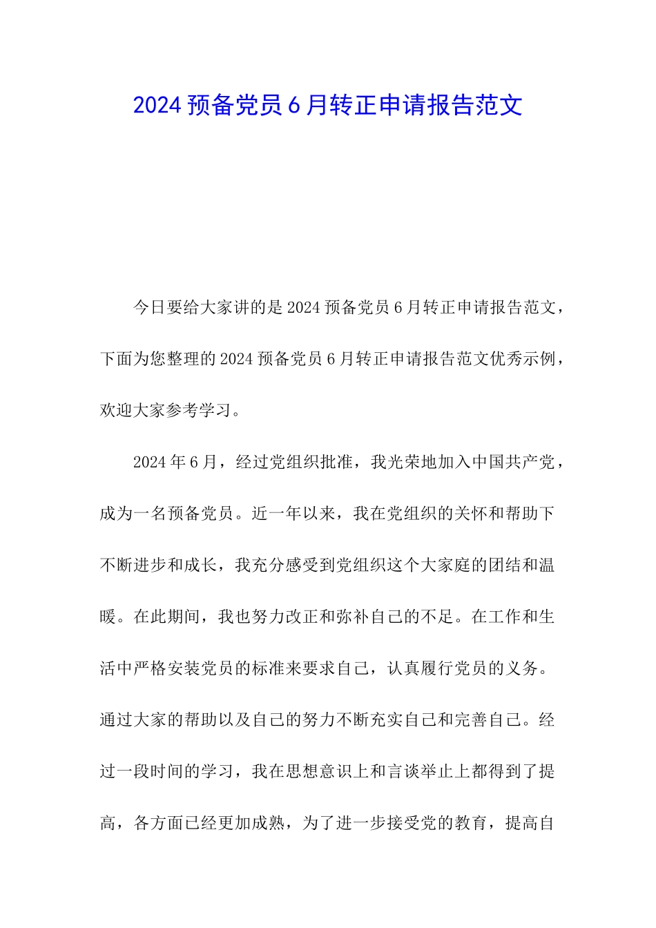 2024预备党员6月转正申请报告范文_第1页