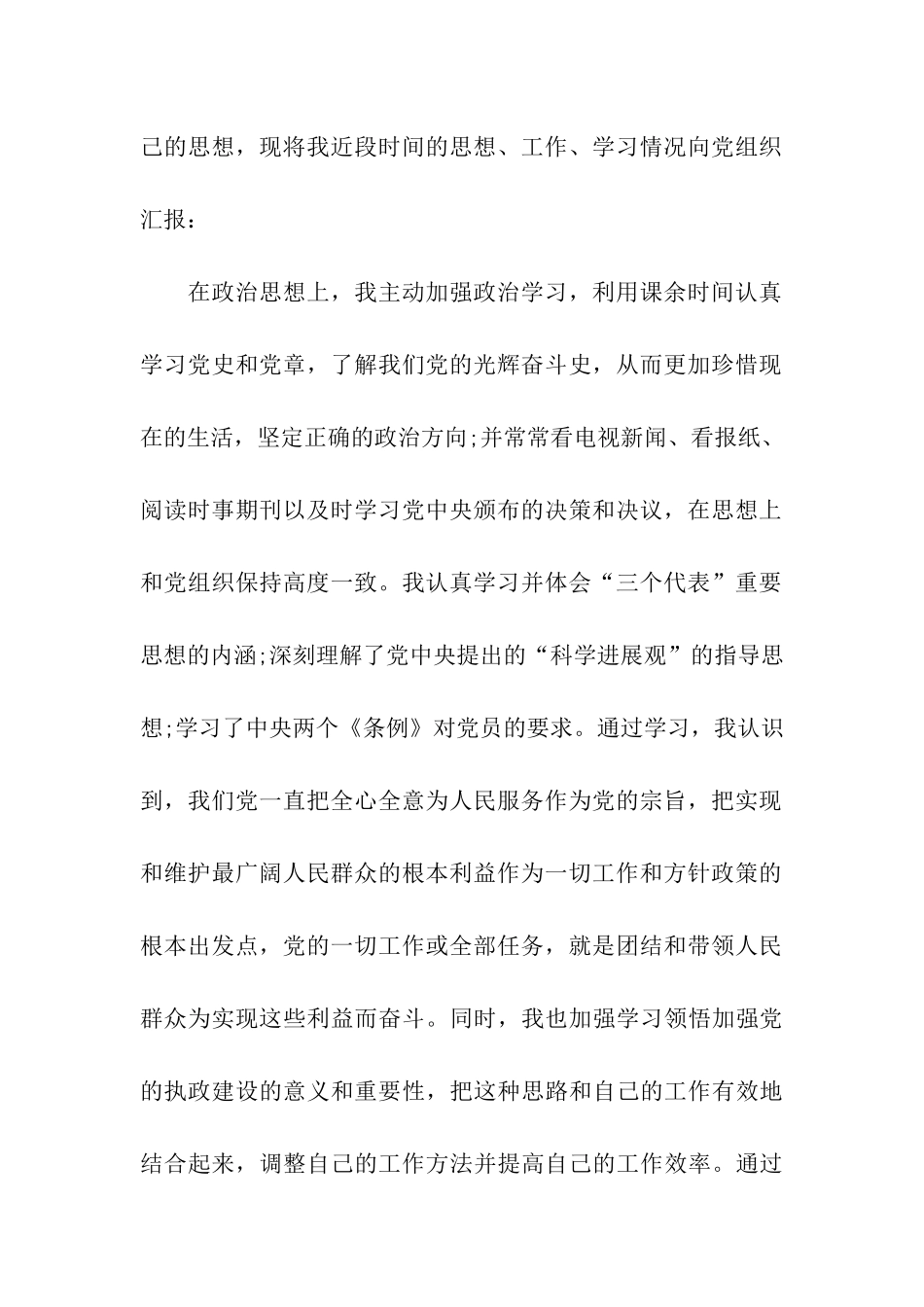 2024预备党员6月转正申请报告范文_第2页