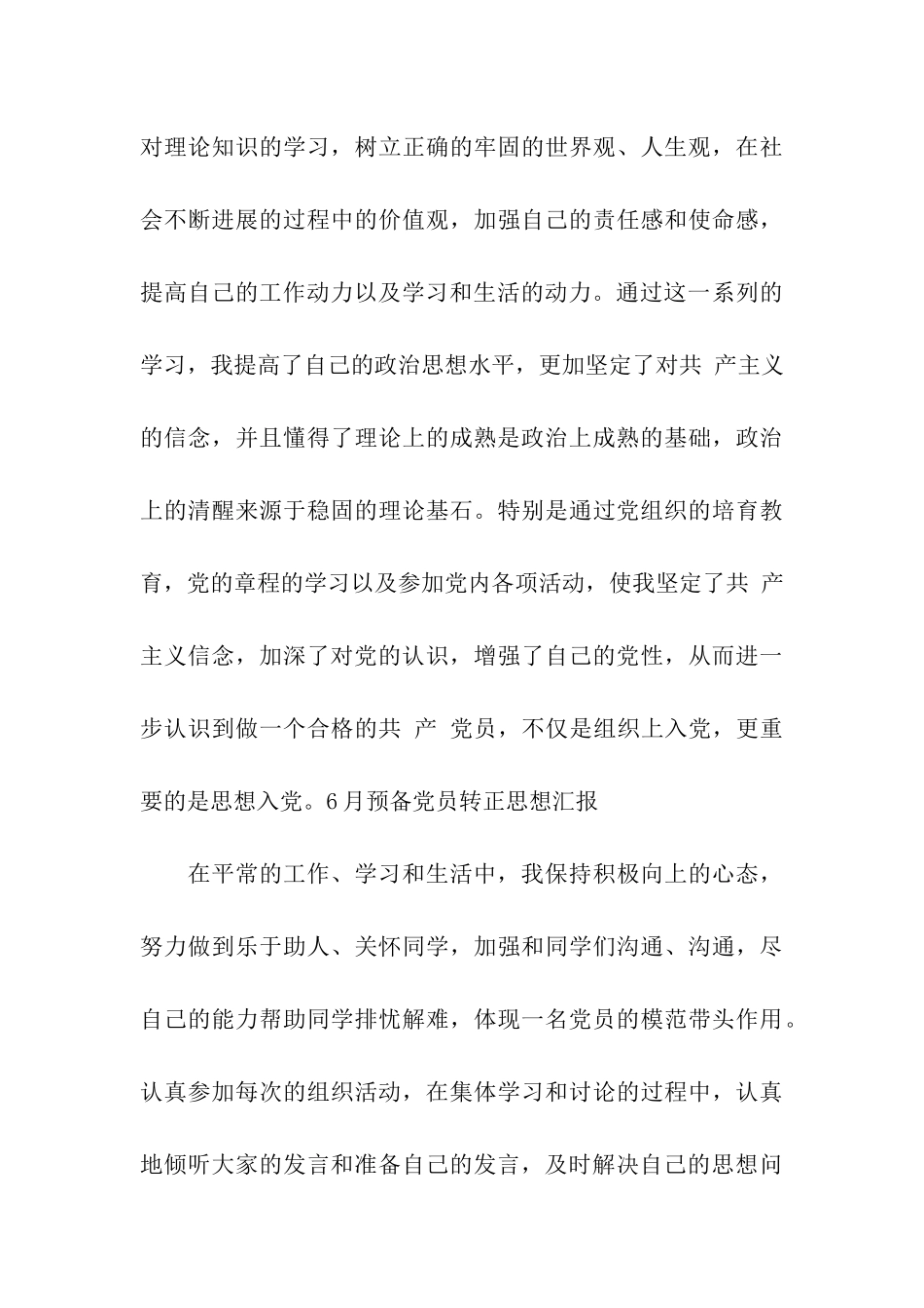 2024预备党员6月转正申请报告范文_第3页