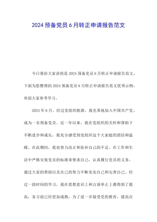 2024预备党员6月转正申请报告范文