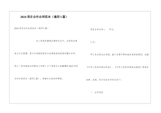 2024项目合作合同范本