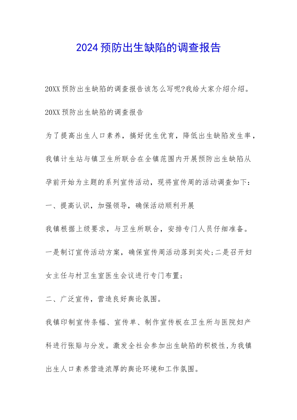 2024预防出生缺陷的调查报告-_第1页