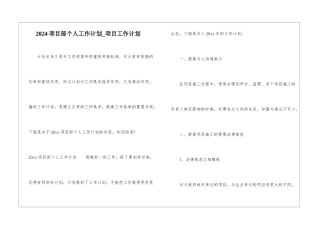 2024项目部个人工作计划-项目工作计划