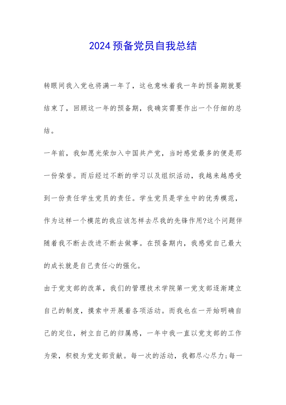 2024预备党员自我总结-_第1页