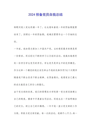 2024预备党员自我总结-