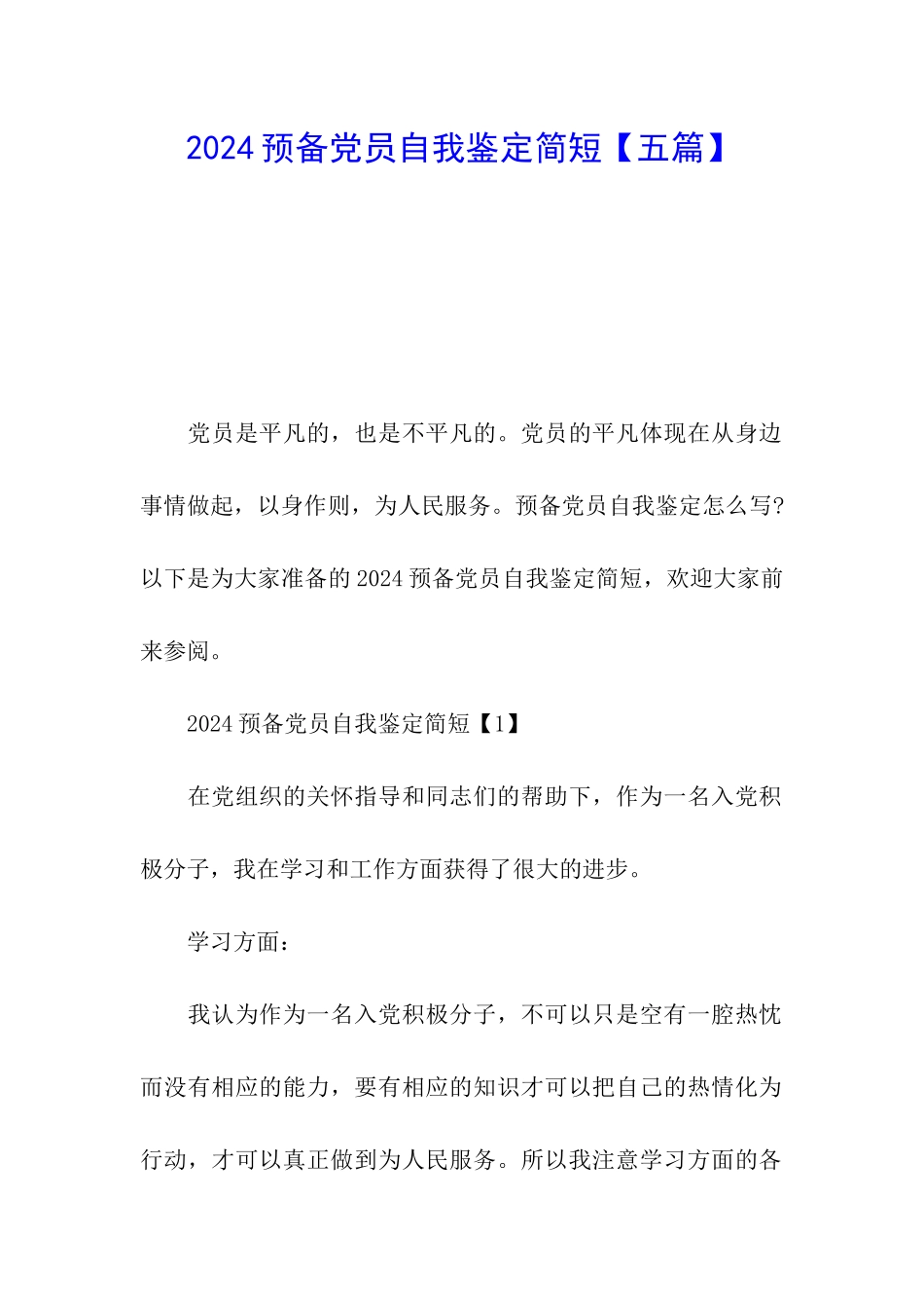 2024预备党员自我鉴定简短_第1页