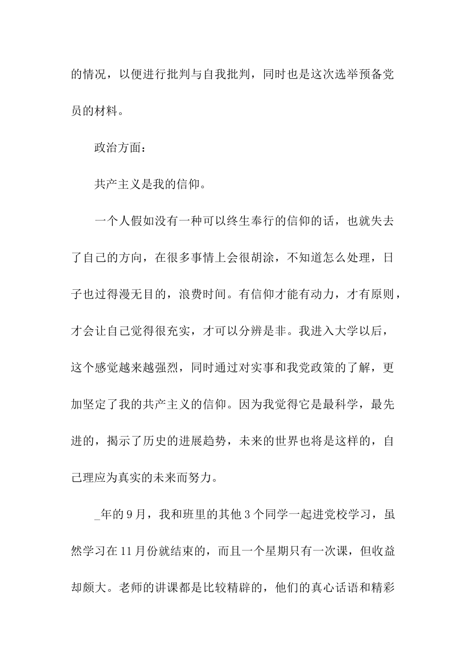 2024预备党员自我鉴定简短_第3页