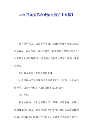 2024预备党员自我鉴定简短