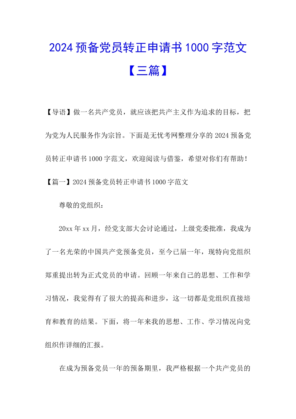 2024预备党员转正申请书1000字范文_第1页