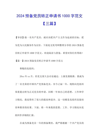 2024预备党员转正申请书1000字范文