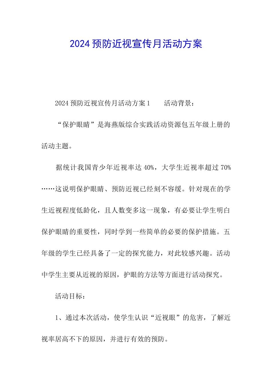2024预防近视宣传月活动方案_第1页