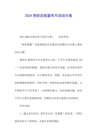 2024预防近视宣传月活动方案