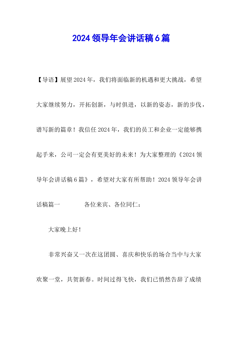 2024领导年会讲话稿6篇_第1页