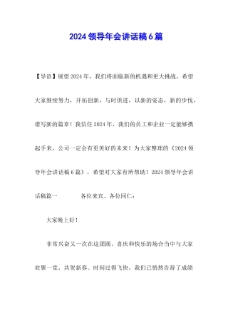 2024领导年会讲话稿6篇