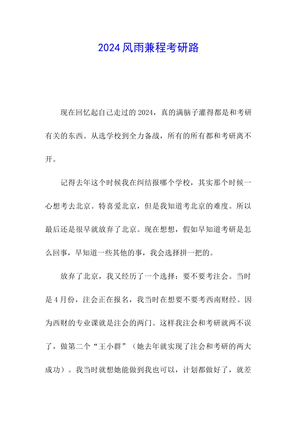 2024风雨兼程考研路_第1页