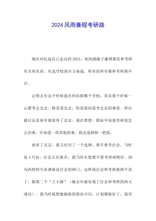 2024风雨兼程考研路