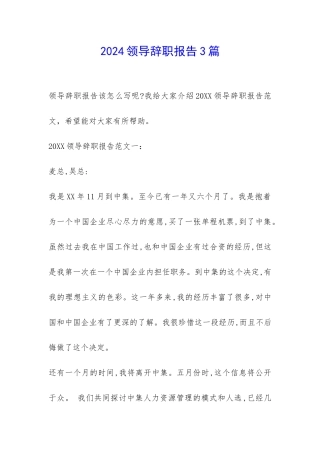 2024领导辞职报告3篇-