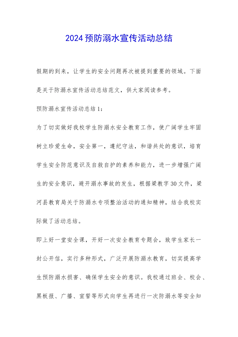 2024预防溺水宣传活动总结-_第1页