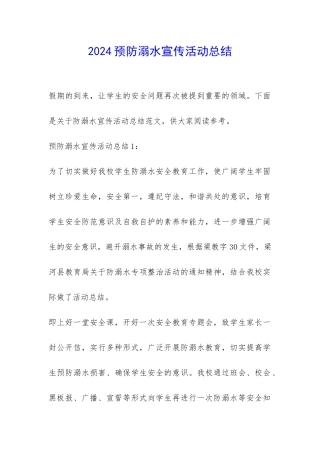2024预防溺水宣传活动总结-