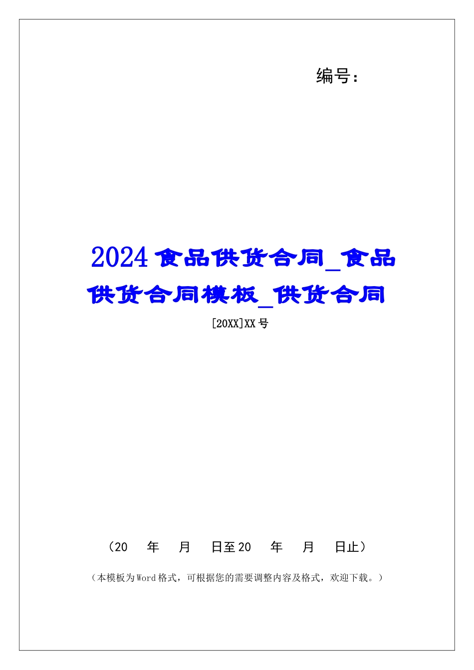 2024食品供货合同食品供货合同模板供货合同_第1页