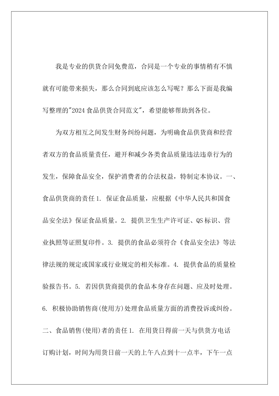 2024食品供货合同食品供货合同模板供货合同_第2页