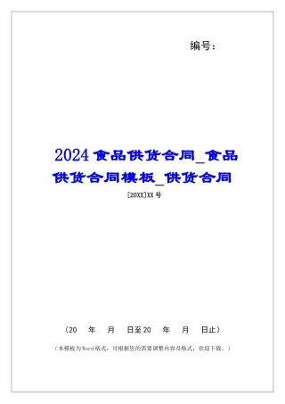 2024食品供货合同食品供货合同模板供货合同