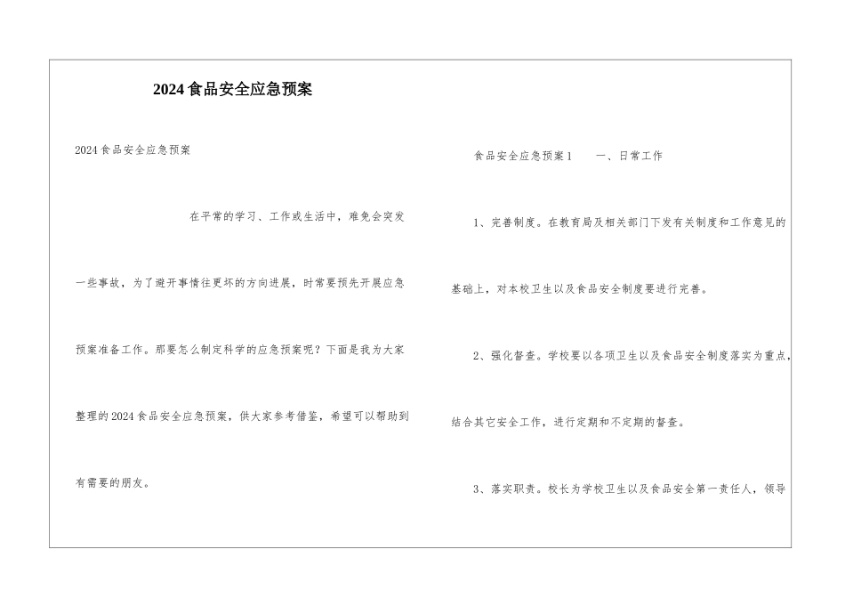 2024食品安全应急预案_第1页