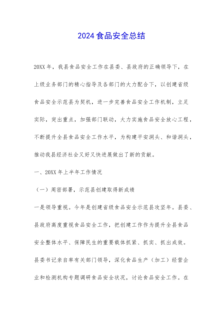 2024食品安全总结-_第1页