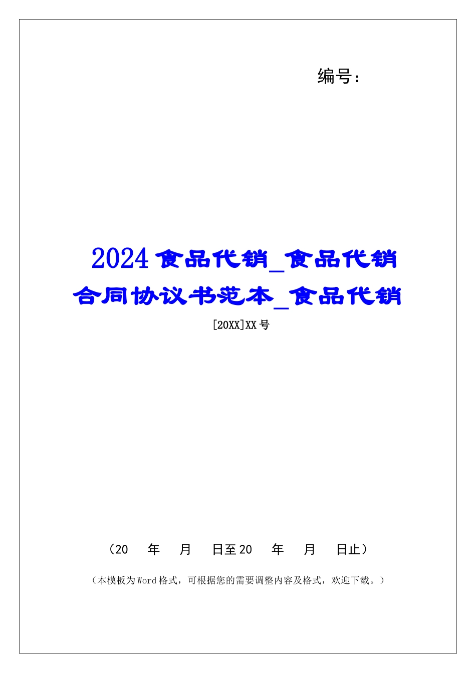 2024食品代销食品代销合同协议书范本食品代销_第1页