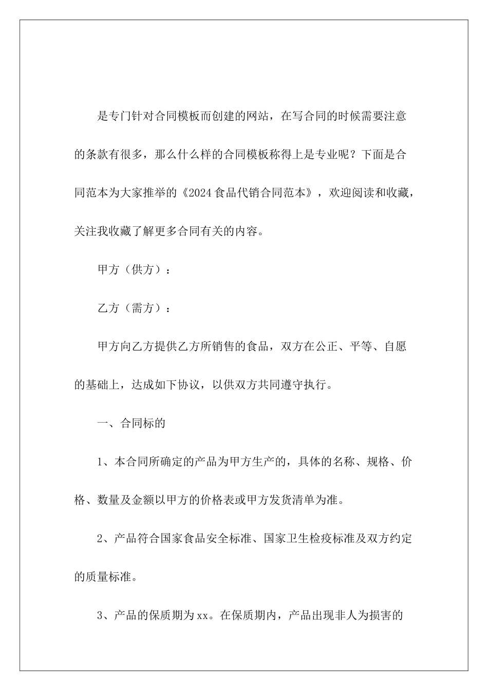 2024食品代销食品代销合同协议书范本食品代销_第2页